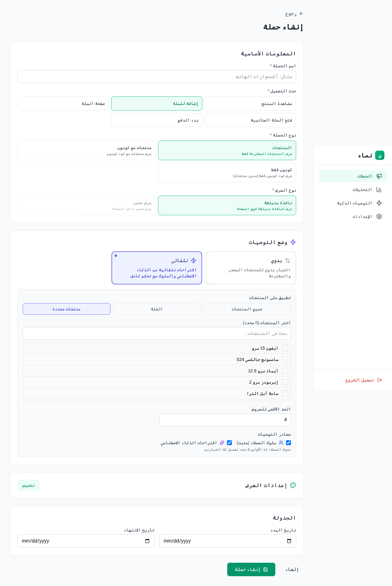 نموذج إنشاء حملة